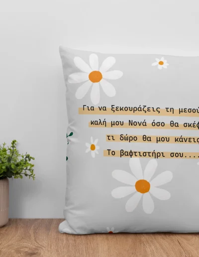 Προσωποποιημένο μαξιλάρι 30x30 δώρο για τη νονά με αφιέρωση