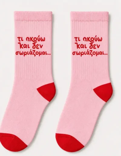 Προσωποποιημένες κάλτσες 100% βαμβακερές με χιουμοριστικό μήνυμα "Τι ακούω και δεν σωριάζομαι" από την 10DS Print στο Περιστέρι.